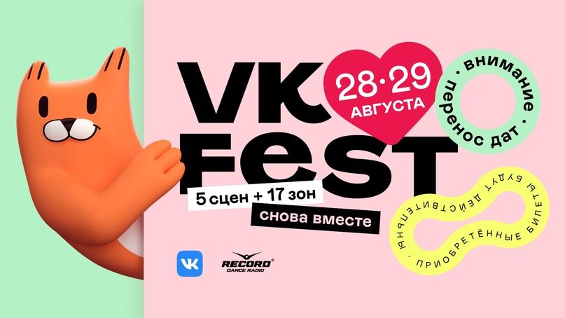 ВКонтакте перенес фестиваль VK Fest