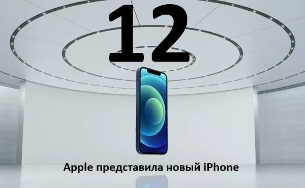 Apple представила сразу 4 новых смартфона