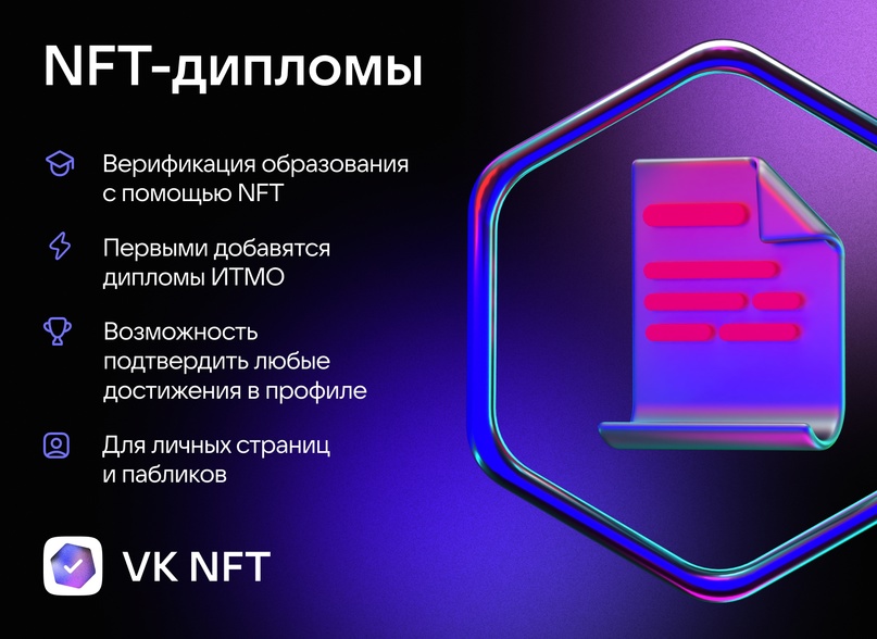 Пользователи ВКонтакте теперь могут подтвердить образование при помощи NFT-дипломов Пользователи ВКонтакте теперь могут подтвердить образование при помощи NFT-дипломов