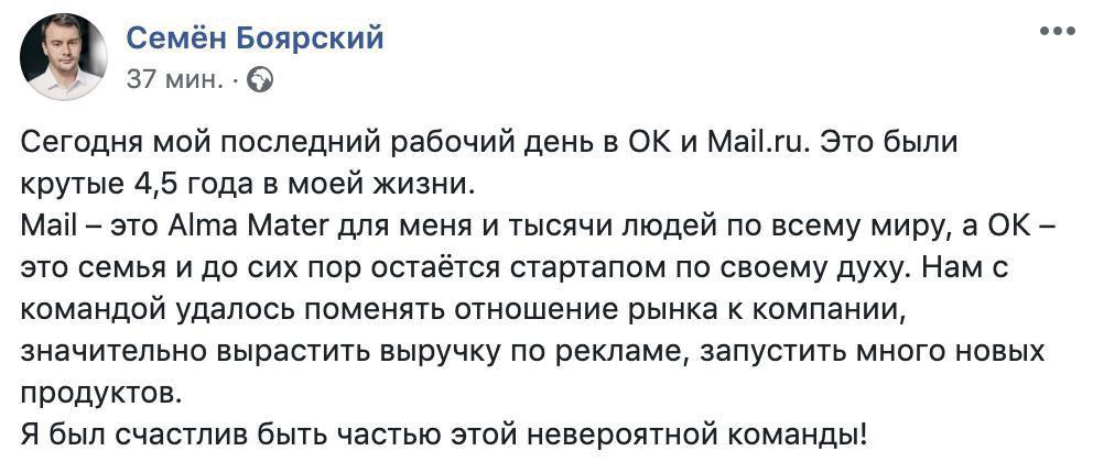 Директор по развитию стратегических продуктов «Одноклассников» Семён Боярский покинул  Mail.ru Group