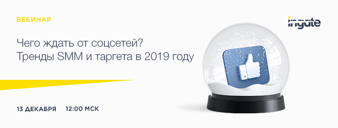 Чего ждать от соцсетей? Тренды SMM и таргета в 2019 году Чего ждать от соцсетей? Тренды SMM и таргета в 2019 году