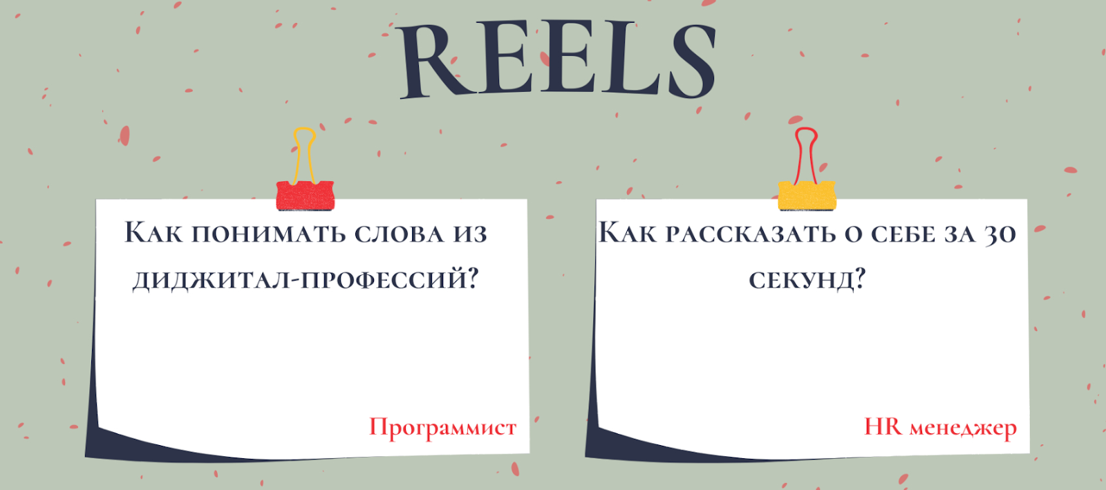 Пример ТЗ в Reels