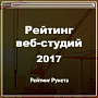 Рейтинг Рунета представил ТОП-200 веб-студий