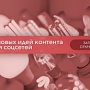 Бесплатный вебинар «5 новых идей контента для соцсетей». Регистрируйтесь! Бесплатный вебинар «5 новых идей контента для соцсетей». Регистрируйтесь!