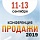 Практическая конференция «ПРОДАЖИ-2019».