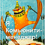 Круглый стол «Я комьюнити-менеджер» Круглый стол «Я комьюнити-менеджер»