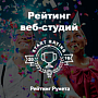 Опубликован топ-200 лучших веб-студий по версии «Рейтинга Рунета» Опубликован топ-200 лучших веб-студий по версии «Рейтинга Рунета»