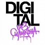 «Digital без силикона»: немного скучнее, чем вы ожидаете «Digital без силикона»: немного скучнее, чем вы ожидаете