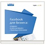 Новая бесплатная книга «Facebook для бизнеса»