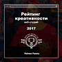 Рейтинг Рунета назвал самые креативные digital-агентства Рейтинг Рунета назвал самые креативные digital-агентства