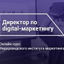 Курс «Директор по Digital-маркетингу» теперь и в офлайн Курс «Директор по Digital-маркетингу» теперь и в офлайн