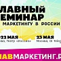 Семинар по маркетингу «Главмаркетинг» Семинар по маркетингу «Главмаркетинг»