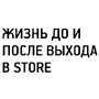 ИКРа: Жизнь до и после выхода в store ИКРа: Жизнь до и после выхода в store