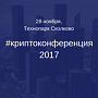 В «Сколково» состоится «Криптоконференция» В «Сколково» состоится «Криптоконференция»