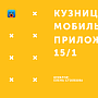 Кузница мобильных приложений