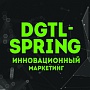 Digital Spring 2018 – инновационный маркетинг! Digital Spring 2018 – инновационный маркетинг!