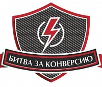 «Битва за конверсию»: новый проект для тех, кому всегда мало «Битва за конверсию»: новый проект для тех, кому всегда мало
