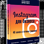 Новая книга «Instagram для бизнеса: 40 хаков и готовых решений» Новая книга «Instagram для бизнеса: 40 хаков и готовых решений»