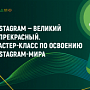 Мастер-класс по освоению Instagram-мира Мастер-класс по освоению Instagram-мира
