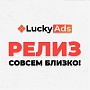 LuckyAds готовит большой релиз и разыгрывает крутые призы LuckyAds готовит большой релиз и разыгрывает крутые призы