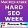 Мастер-класс 'Hard Seo Week' для оптимизаторов