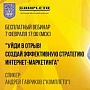 Бесплатный вебинар: 'Уйди в отрыв! Создай эффективную стратегию интернет-маркетинга' Бесплатный вебинар: 'Уйди в отрыв! Создай эффективную стратегию интернет-маркетинга'