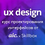 Онлайн-курс UX-Design: для тех, кто мечтает стать проектировщиком интерфейсов Онлайн-курс UX-Design: для тех, кто мечтает стать проектировщиком интерфейсов