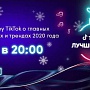 TikTok покажет «Лучшее в 2020» на новогоднем шоу TikTok покажет «Лучшее в 2020» на новогоднем шоу