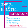 PR Partner в мае проведет ежегодную конференцию «PR в сфере IT» PR Partner в мае проведет ежегодную конференцию «PR в сфере IT»
