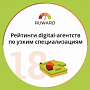 Рейтинги digital-агентств по узким специализациям 2018 Рейтинги digital-агентств по узким специализациям 2018