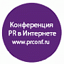 Шестая ежегодная конференция-мастер-класс «PR в интернете»