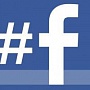 Хэштеги в Facebook: есть ли толк? Хэштеги в Facebook: есть ли толк?