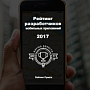 Опубликован Рейтинг разработчиков мобильных приложений-2017