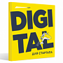 Взгляните на маркетинг под другим углом с новой книгой Ingate «Digital для стартапа» Взгляните на маркетинг под другим углом с новой книгой Ingate «Digital для стартапа»