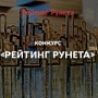 «Рейтинг Рунета» открыл прием заявок на ежегодный Всероссийский конкурс сайтов и мобильных приложений «Рейтинг Рунета» открыл прием заявок на ежегодный Всероссийский конкурс сайтов и мобильных приложений