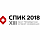 Интернет-конференция СПИК 2018