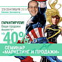 Семинар «Маркетинг + Продажи» Семинар «Маркетинг + Продажи»