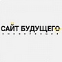 Конференция «Сайт будущего»