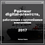 Опубликован “Рейтинг digital-агентств, работающих с крупнейшими заказчиками 2017” Опубликован “Рейтинг digital-агентств, работающих с крупнейшими заказчиками 2017”