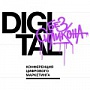 Digital без искусственных наполнителей Digital без искусственных наполнителей