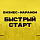 Бизнес-марафон «Быстрый старт»