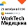 Конференция Work Tech. Медицина — 20 октября онлайн
