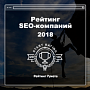 Рейтинг Рунета запустил Рейтинг SEO-компаний 2018