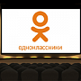 Одноклассники запускают бесплатный онлайн-кинотеатр Одноклассники запускают бесплатный онлайн-кинотеатр