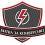 «Битва за конверсию»: новый проект для тех, кому всегда мало «Битва за конверсию»: новый проект для тех, кому всегда мало