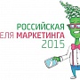 Российская Неделя Маркетинга 2015 Российская Неделя Маркетинга 2015