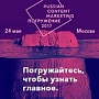 «Russian Content Marketing: Погружение» – конференция по контент-маркетингу №1 «Russian Content Marketing: Погружение» – конференция по контент-маркетингу №1