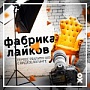 «Фабрика Лайков»: объявлен победитель! «Фабрика Лайков»: объявлен победитель!