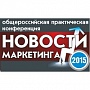 Общероссийская практическая конференция «Новости маркетинга-2015» Общероссийская практическая конференция «Новости маркетинга-2015»