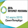 Конференция «День-интернет рекламы»
